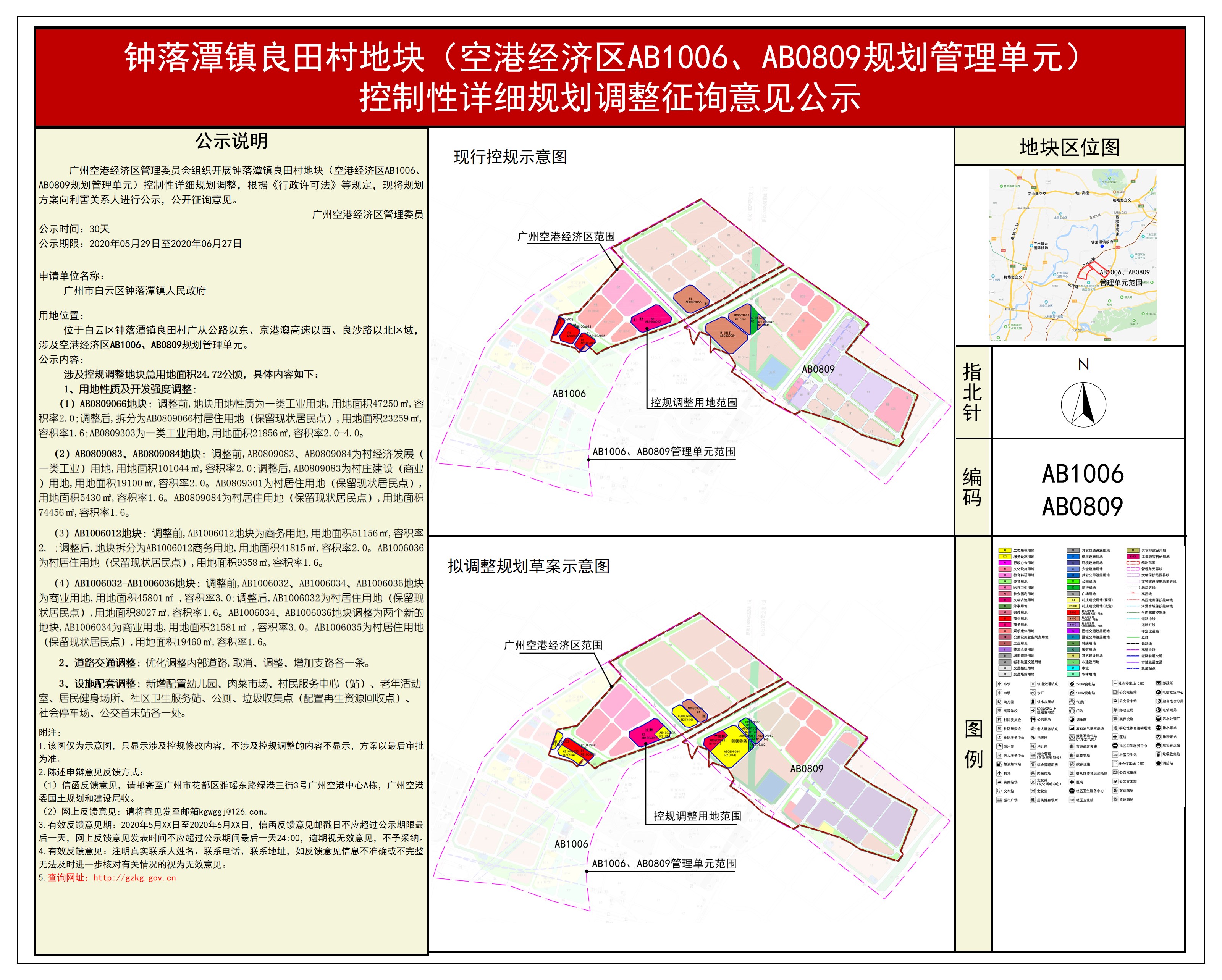 钟落潭镇良田村地块控制性详细规划调整征询意见公示.jpg