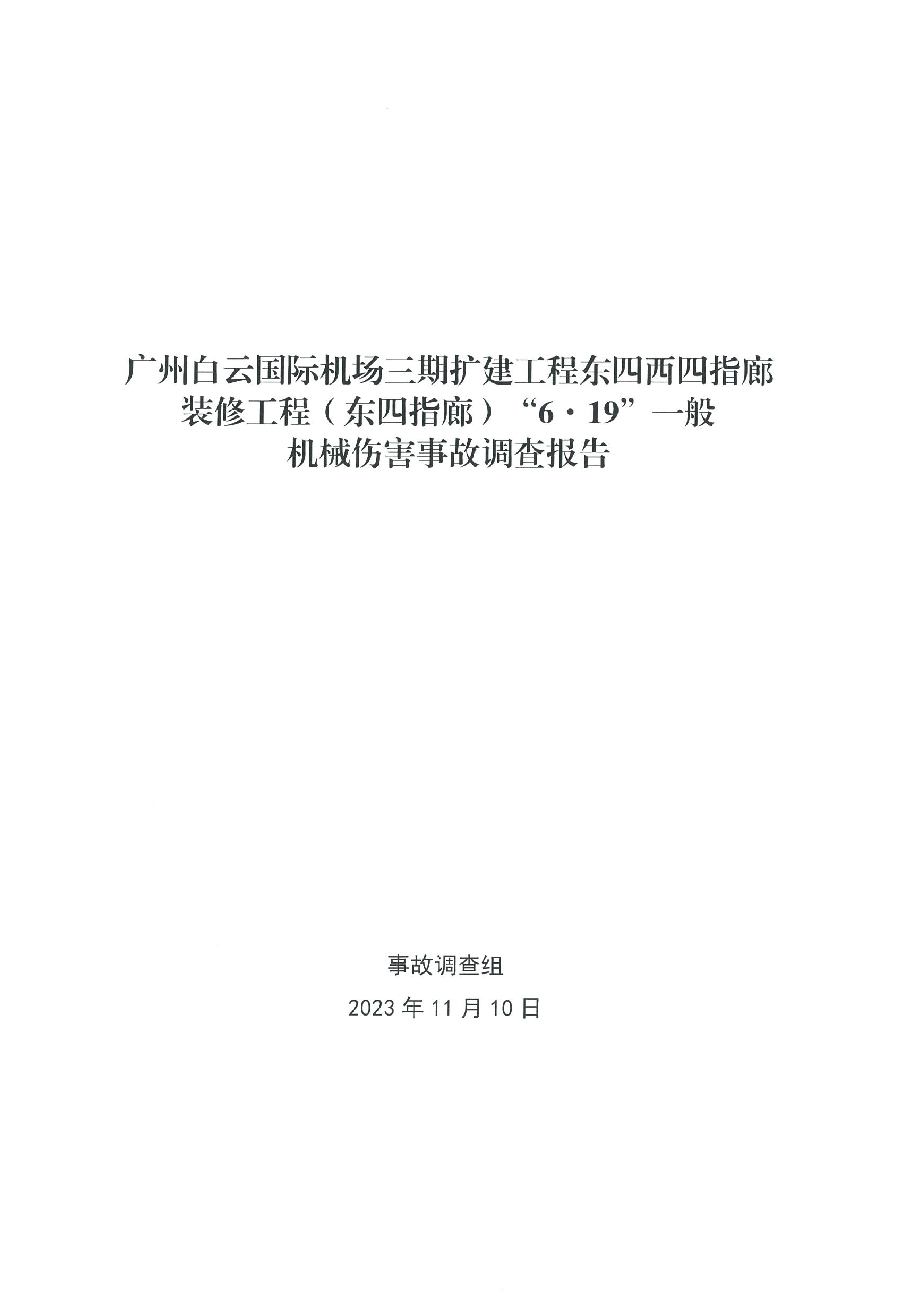 附件1：东四指廊装修工程“6&middot;19”一般机械伤害事故调查报告_Page1.png