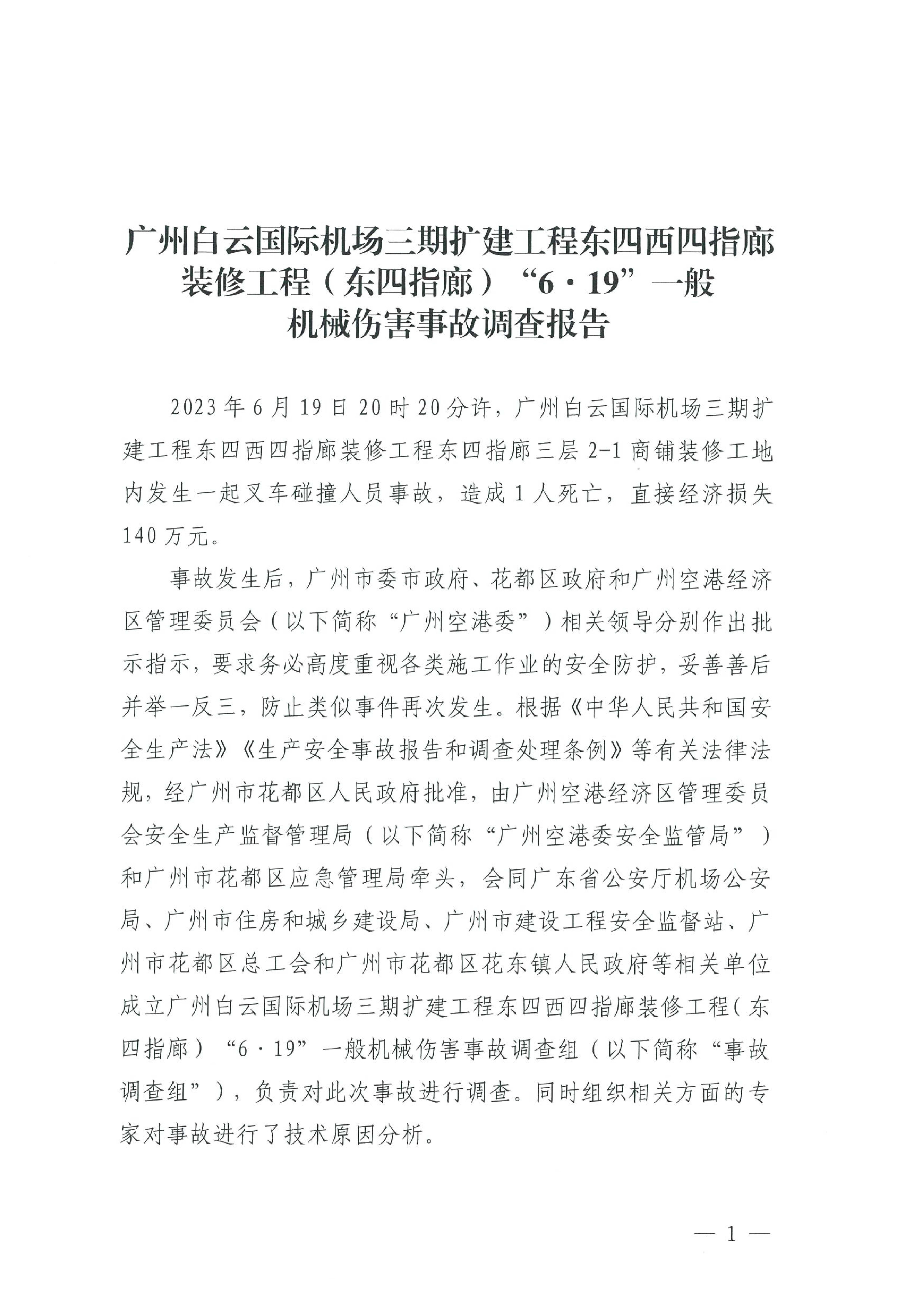 附件1：东四指廊装修工程“6&middot;19”一般机械伤害事故调查报告_Page5.png