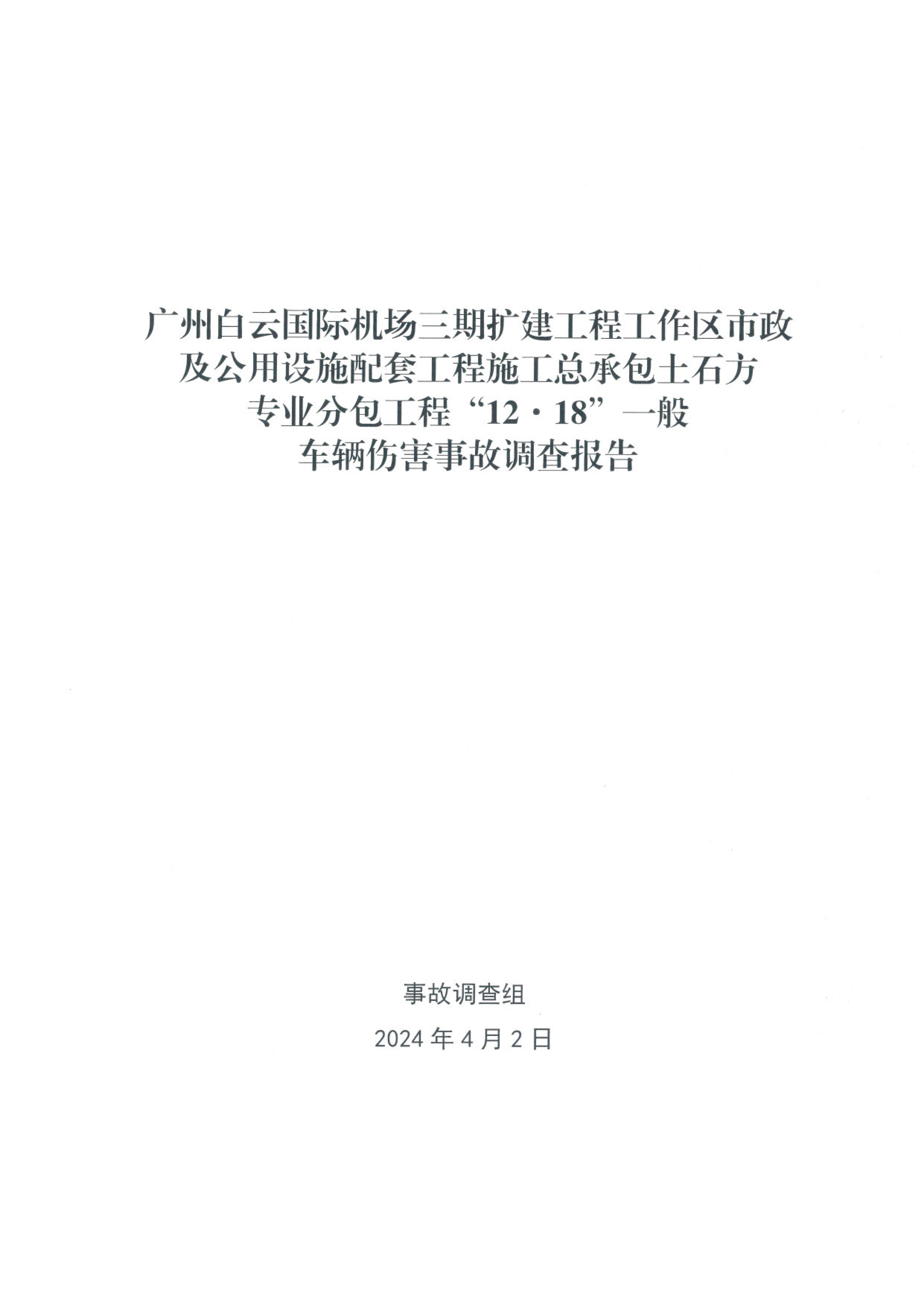 事故调查报告_Page1.png