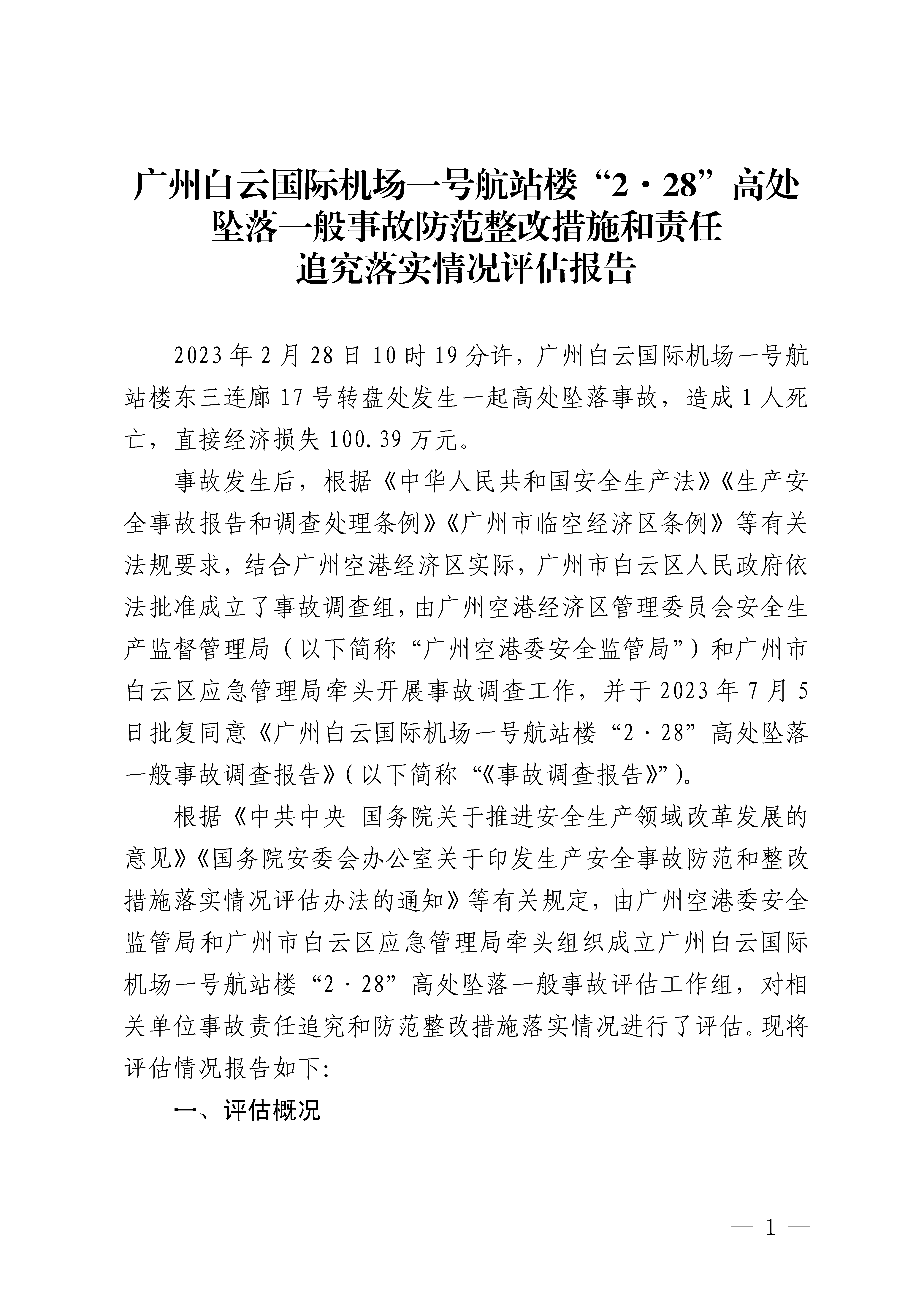 白云机场T1航站楼“2&middot;28”高坠一般事故防范整改措施和责任追究落实情况评估报告3隐去个人信息_Page1.png