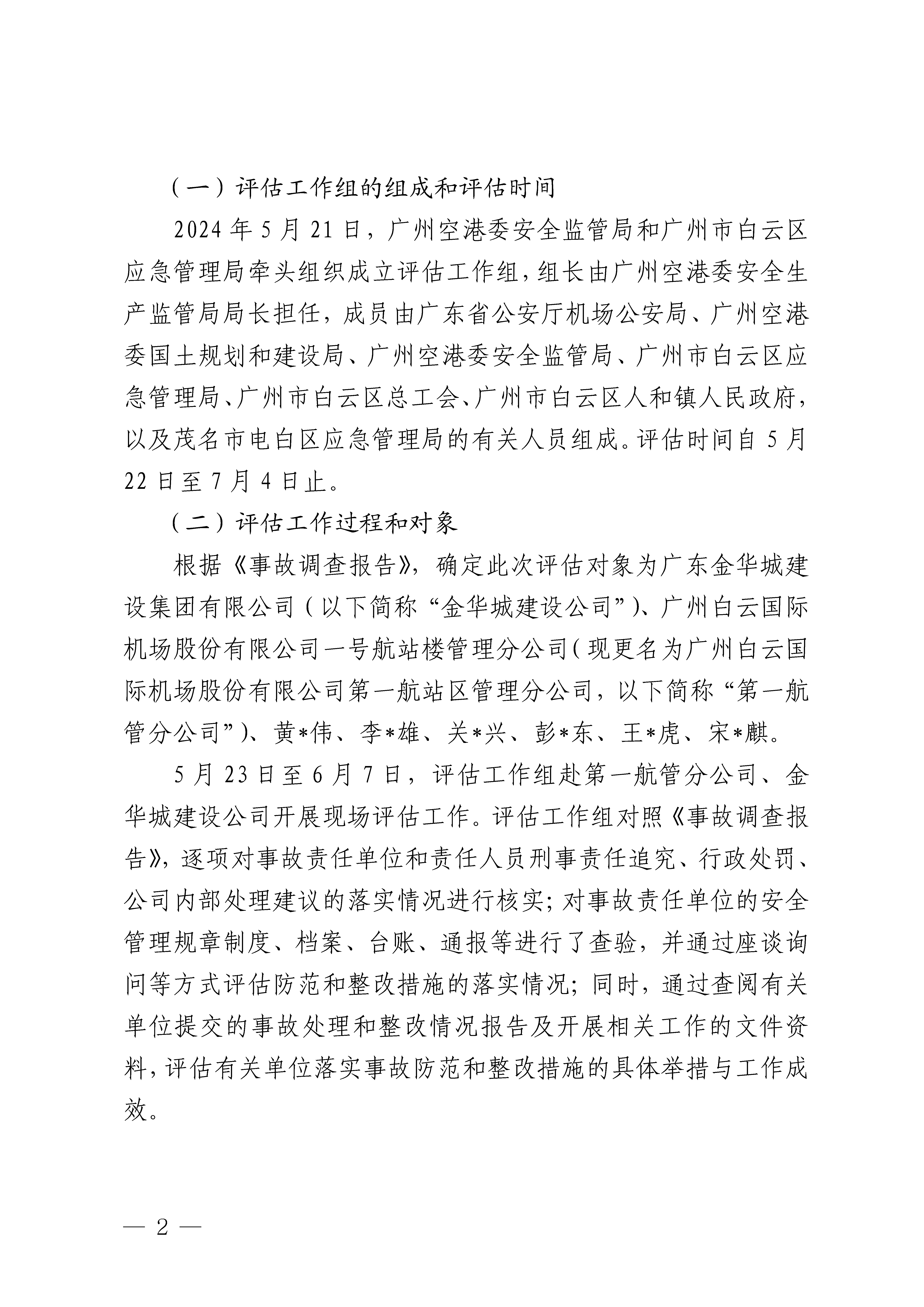 白云机场T1航站楼“2&middot;28”高坠一般事故防范整改措施和责任追究落实情况评估报告3隐去个人信息_Page2.png