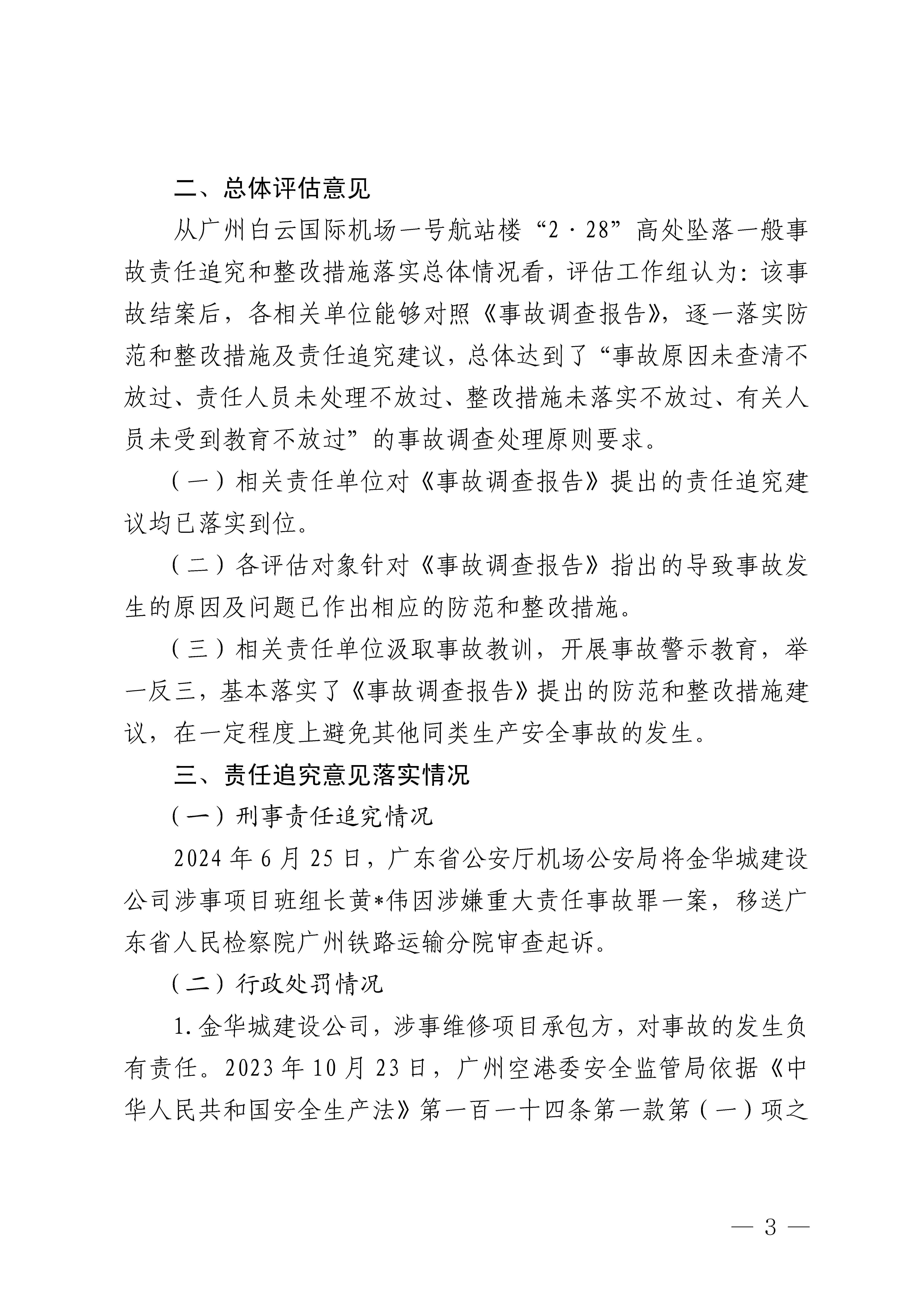 白云机场T1航站楼“2&middot;28”高坠一般事故防范整改措施和责任追究落实情况评估报告3隐去个人信息_Page3.png