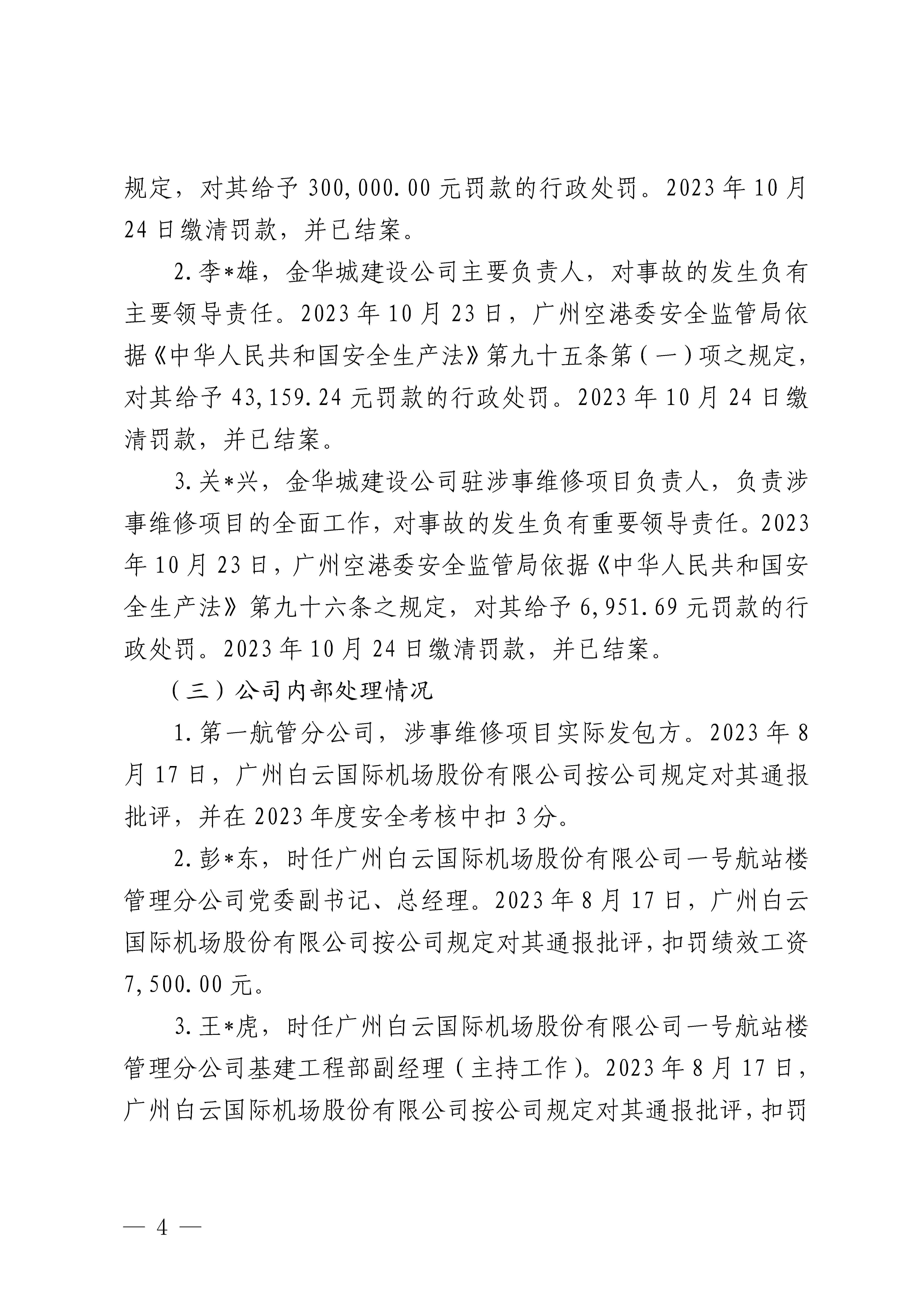 白云机场T1航站楼“2&middot;28”高坠一般事故防范整改措施和责任追究落实情况评估报告3隐去个人信息_Page4.png