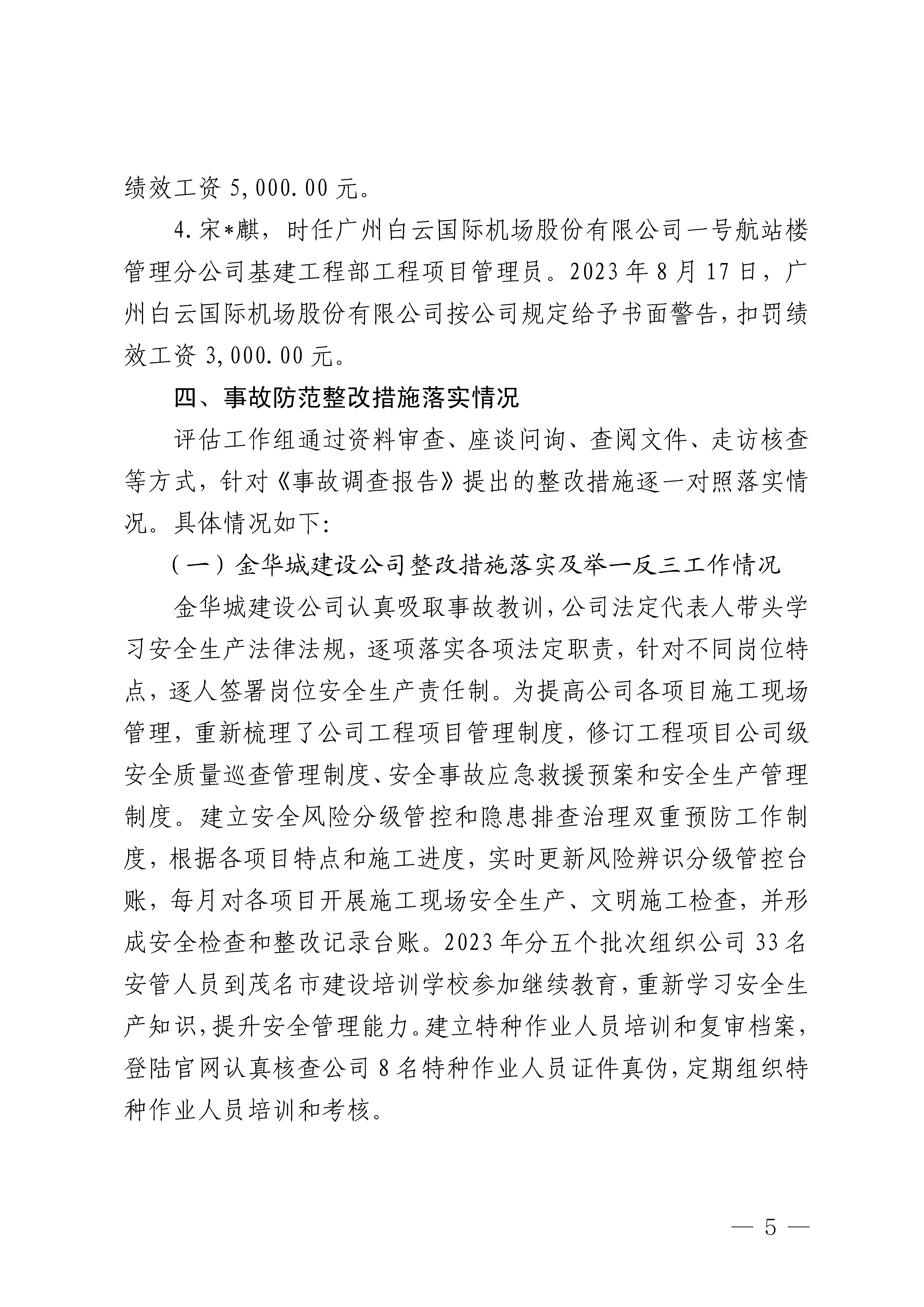 白云机场T1航站楼“2&middot;28”高坠一般事故防范整改措施和责任追究落实情况评估报告3隐去个人信息_Page5.png