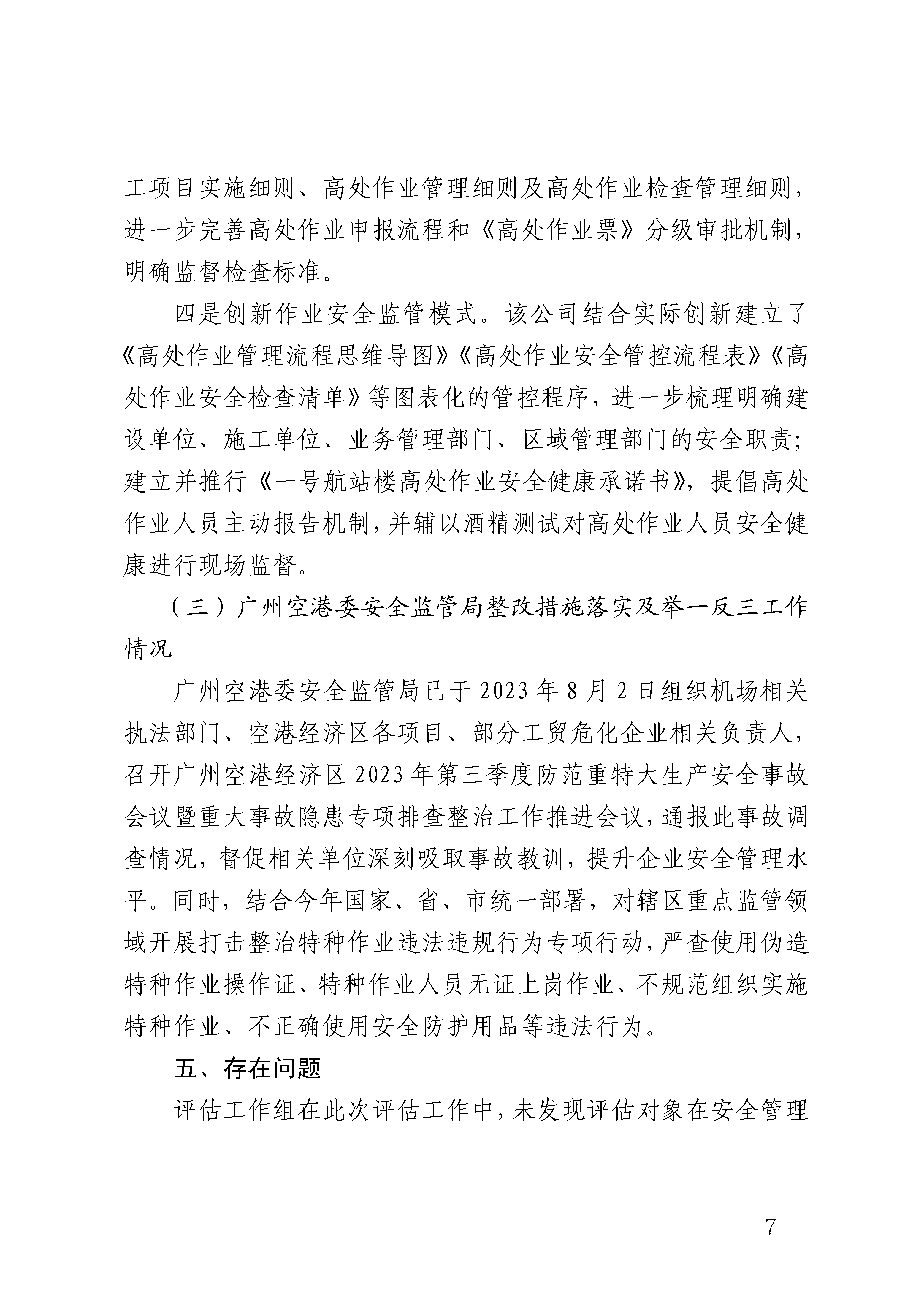 白云机场T1航站楼“2&middot;28”高坠一般事故防范整改措施和责任追究落实情况评估报告3隐去个人信息_Page7.png