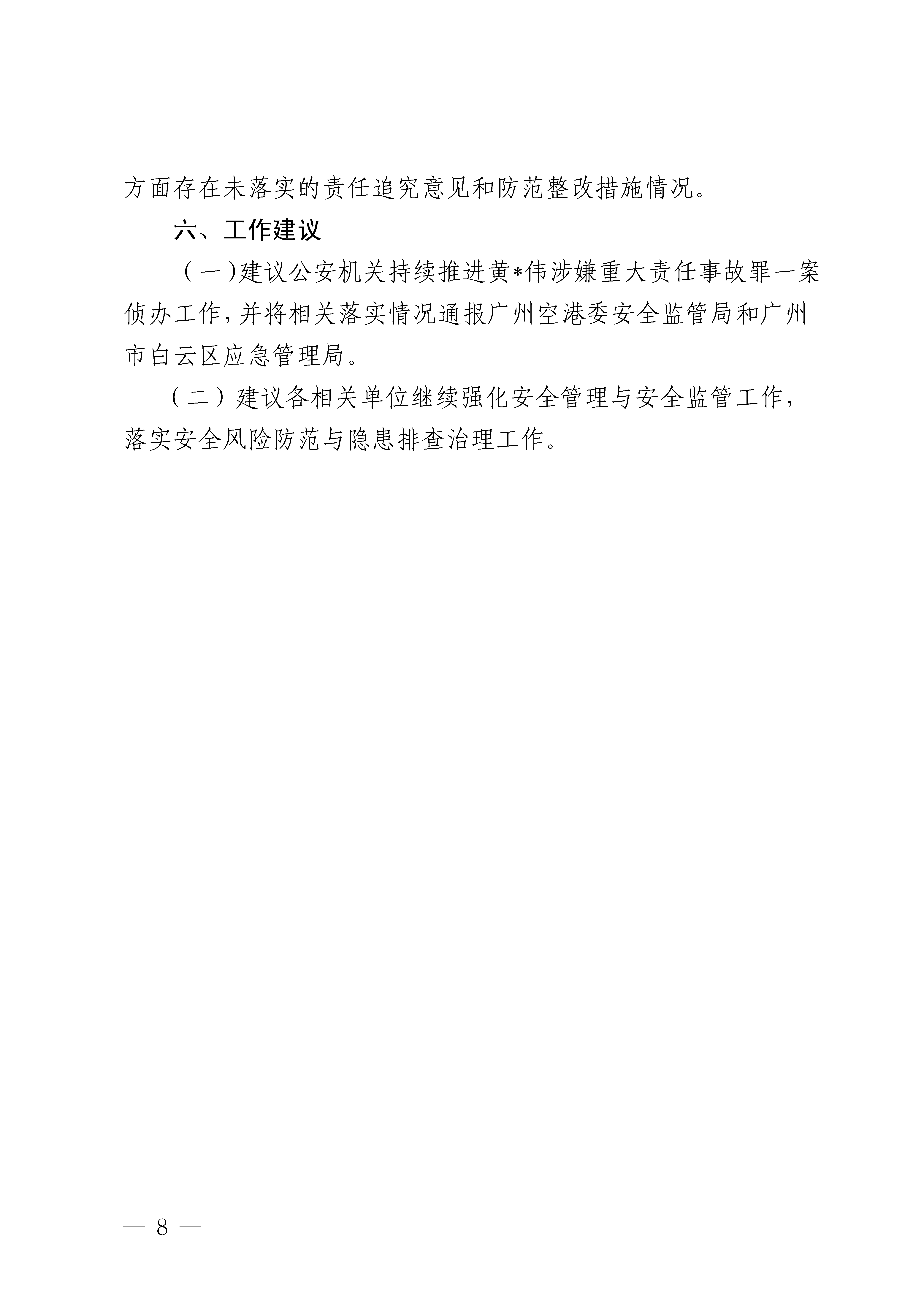 白云机场T1航站楼“2&middot;28”高坠一般事故防范整改措施和责任追究落实情况评估报告3隐去个人信息_Page8.png