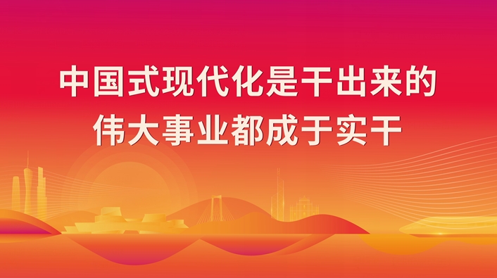 中国式现代化是干出来的  伟大事业都成于实干