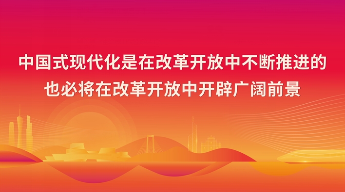 中国式现代化是在改革开放中不断推进的  也必将在改革开放中开辟广阔前景