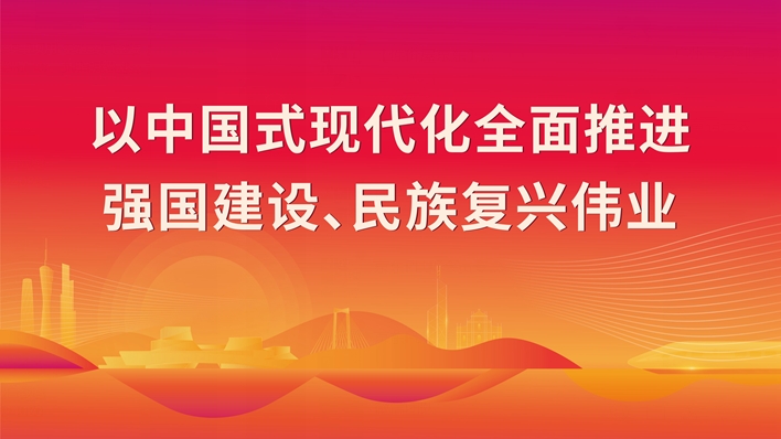 以中国式现代化全面推进强国建设、民族复兴伟业