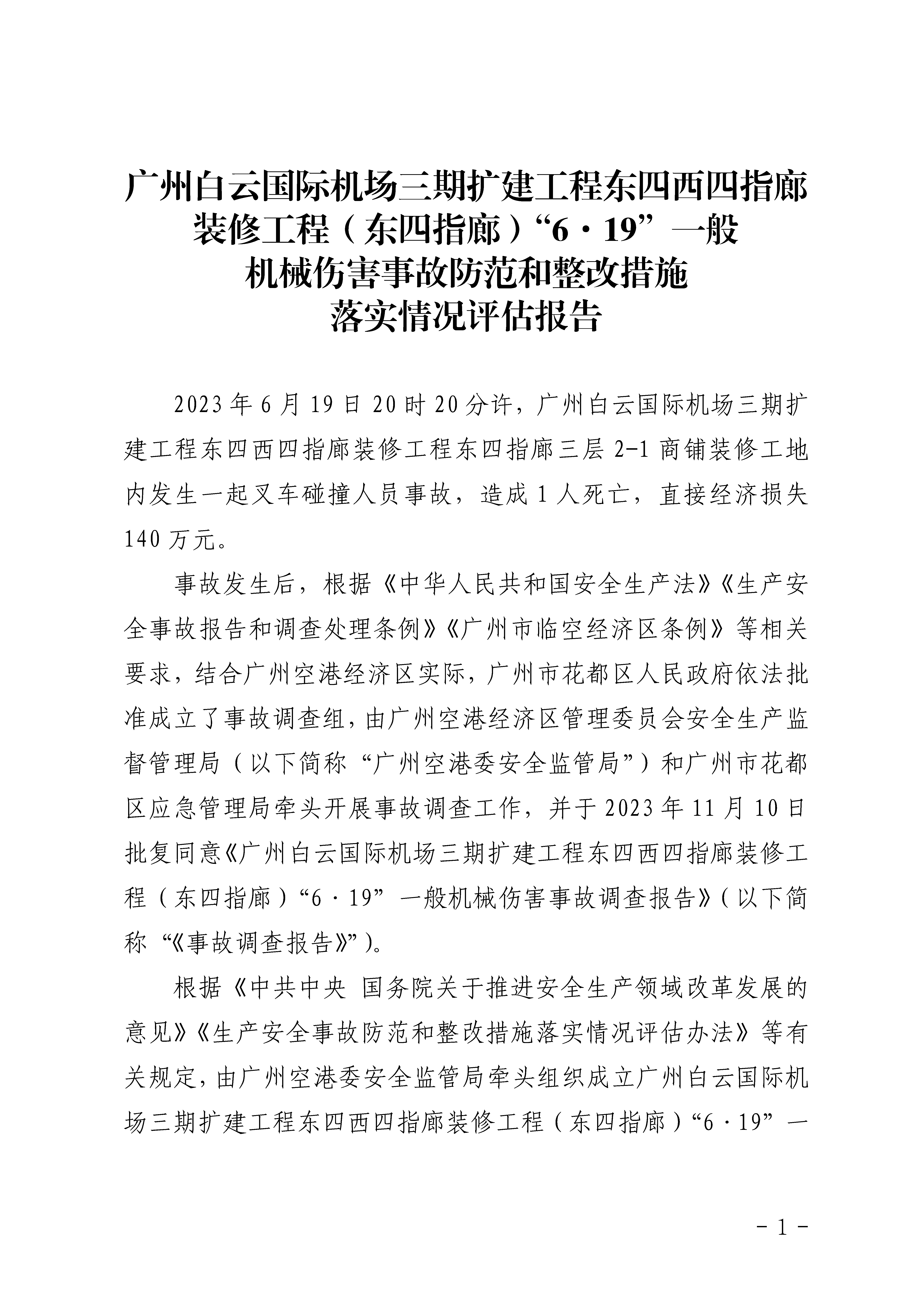 附件1白云机场三期扩建工程东四指廊装修工程“6&middot;19”一般机械伤害事故防范和整改措施落实情况评估报告_Page1.png