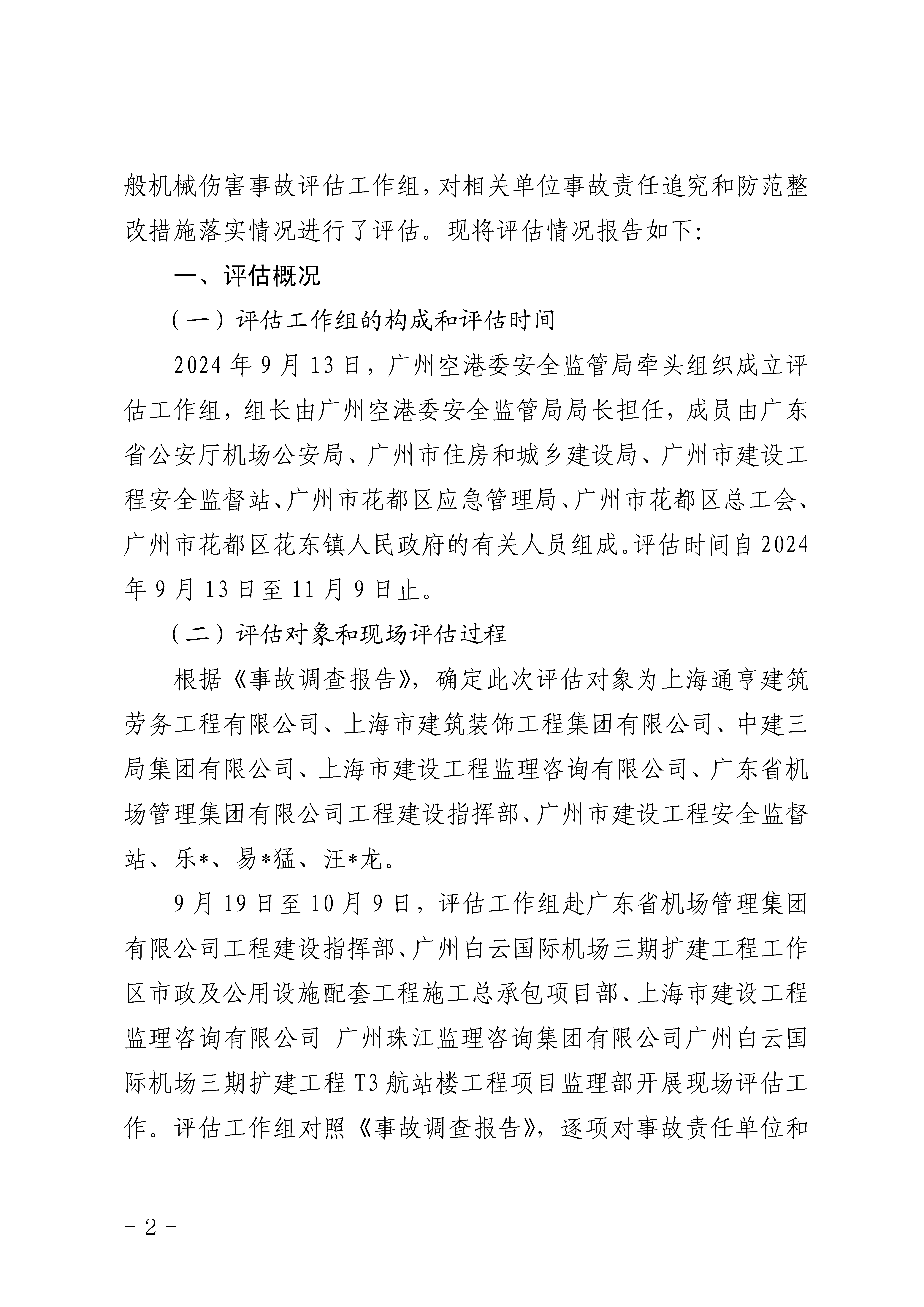 附件1白云机场三期扩建工程东四指廊装修工程“6&middot;19”一般机械伤害事故防范和整改措施落实情况评估报告_Page2.png