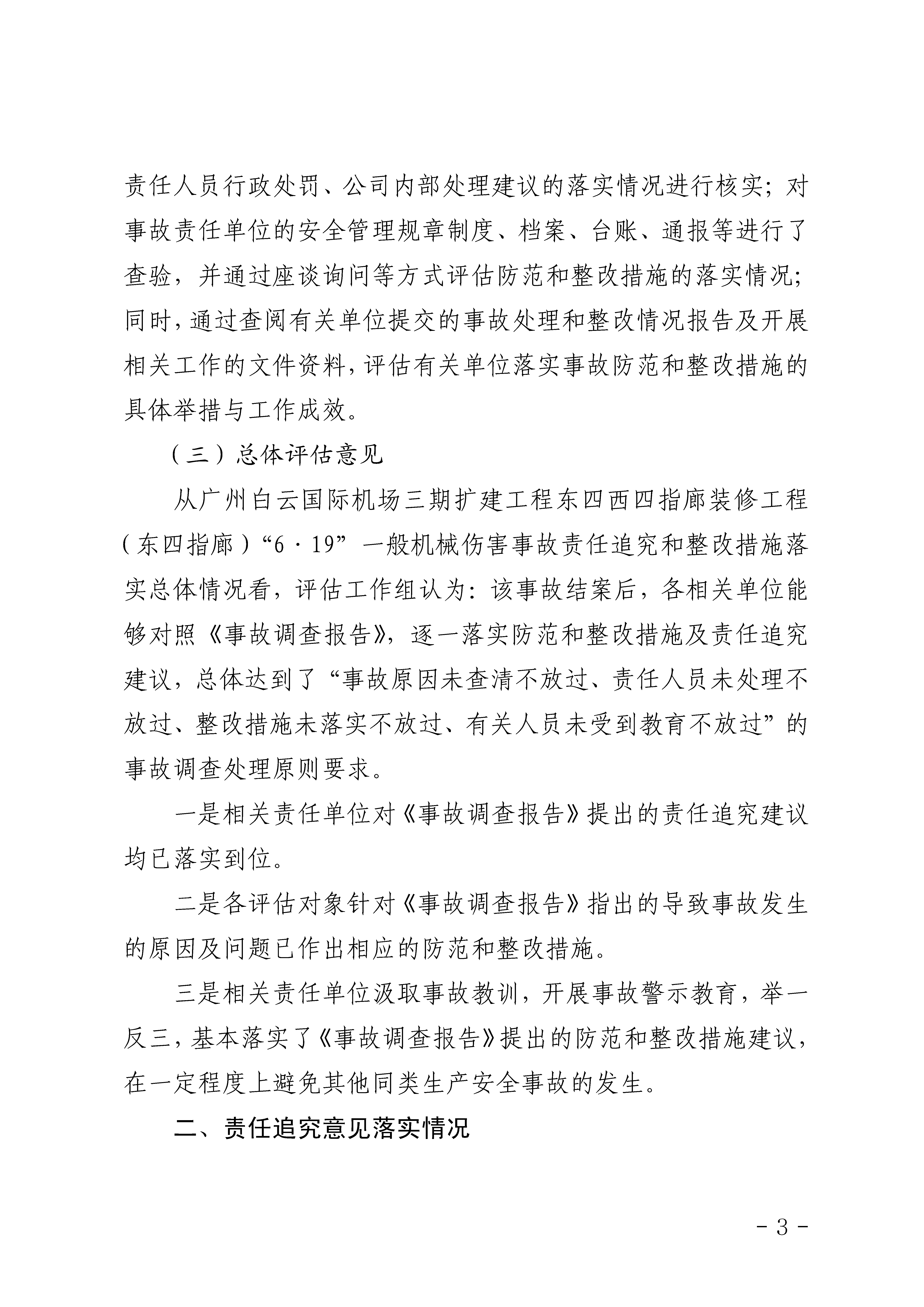 附件1白云机场三期扩建工程东四指廊装修工程“6&middot;19”一般机械伤害事故防范和整改措施落实情况评估报告_Page3.png