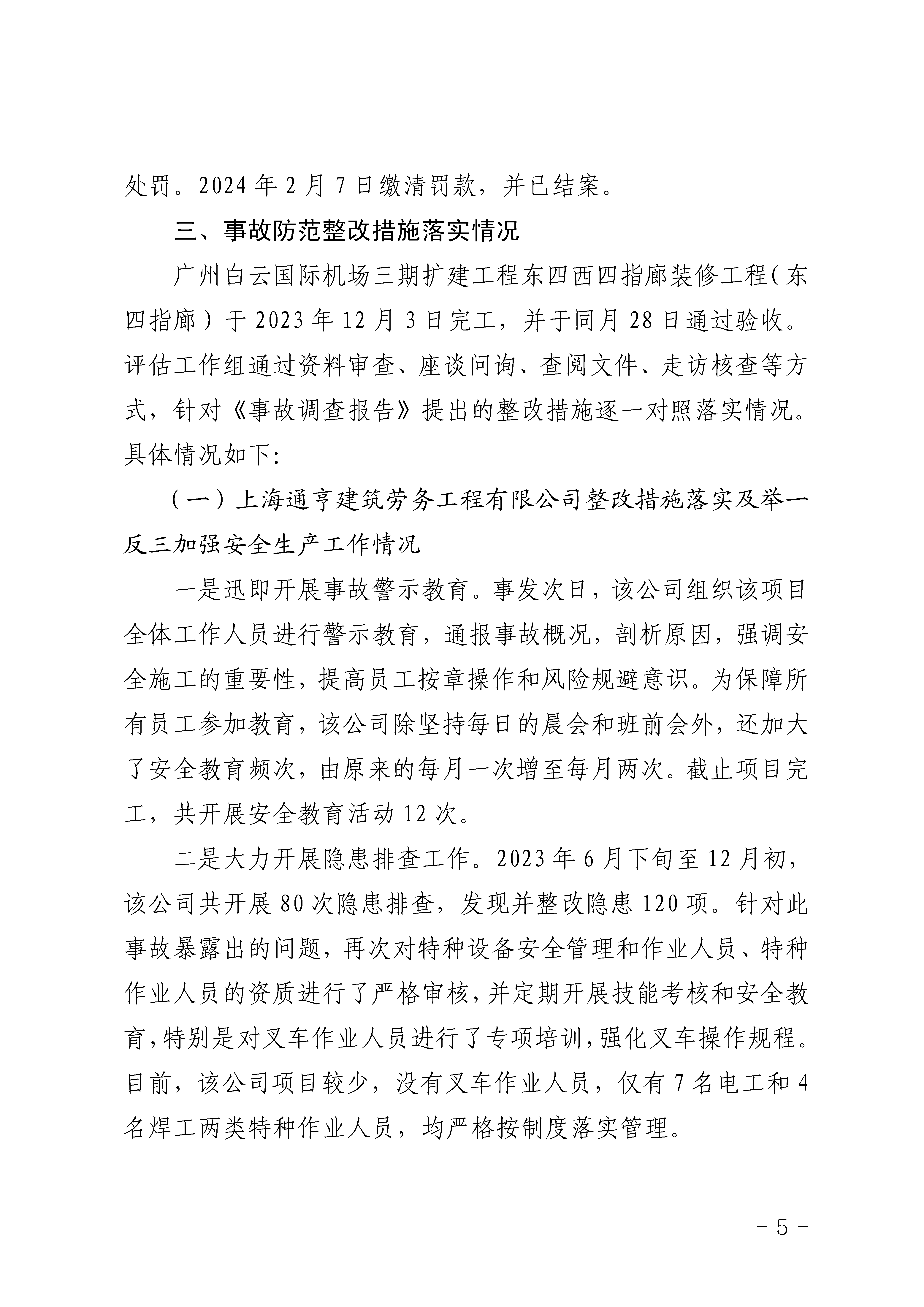 附件1白云机场三期扩建工程东四指廊装修工程“6&middot;19”一般机械伤害事故防范和整改措施落实情况评估报告_Page5.png