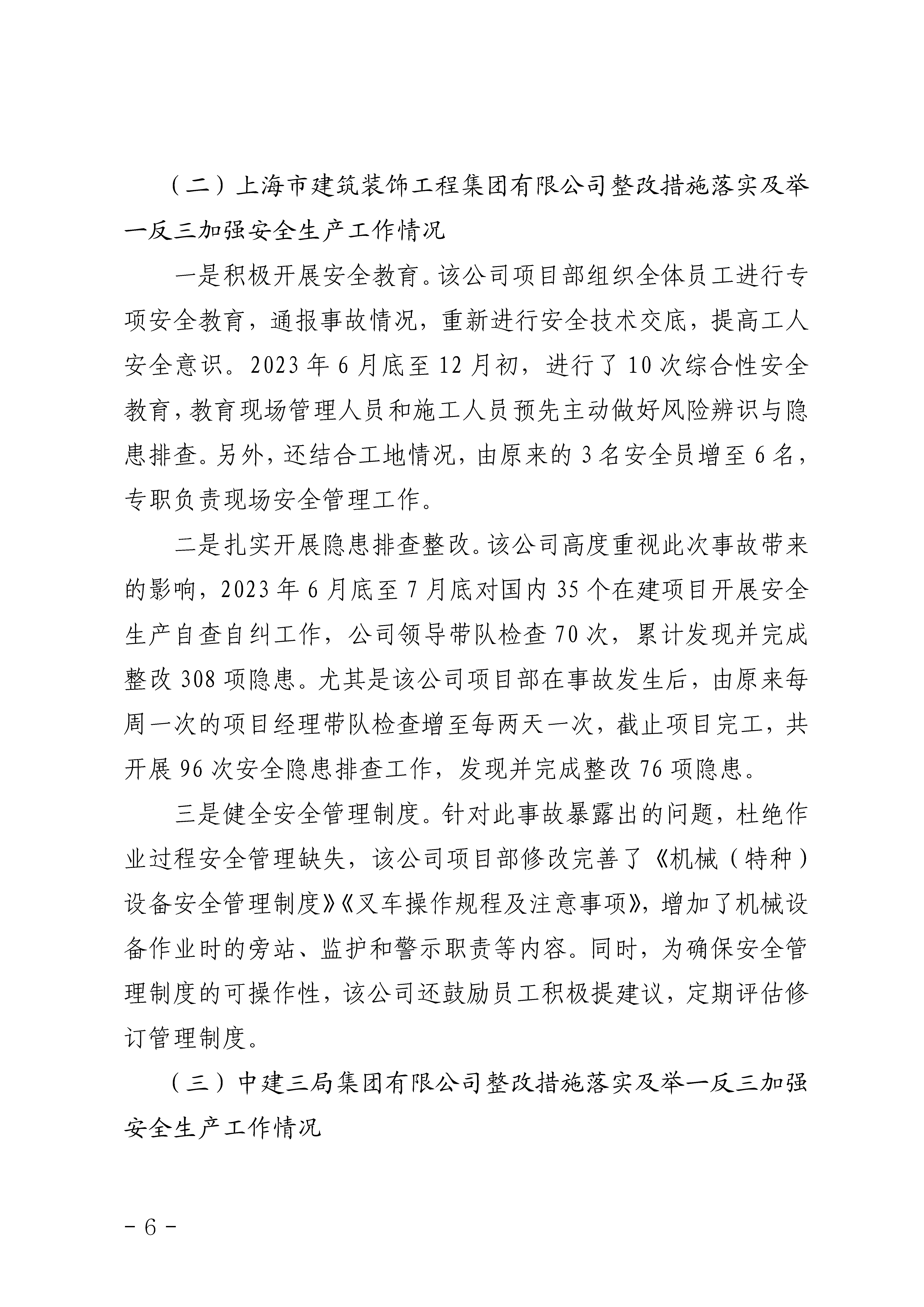 附件1白云机场三期扩建工程东四指廊装修工程“6&middot;19”一般机械伤害事故防范和整改措施落实情况评估报告_Page6.png