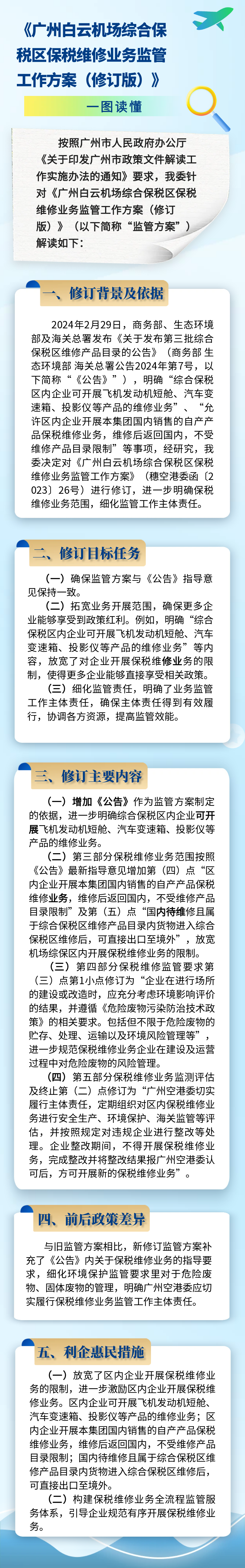 《广州白云机场综合保税区保税维修业务监管工作方案（修订版）》一图读懂（修改版）.png