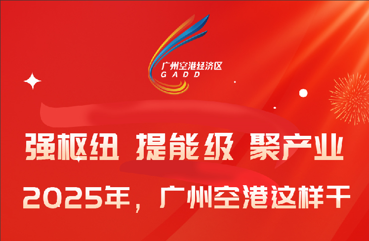 【一图读懂】《广州空港经济区2025年高质量发展“任务书”出炉！》